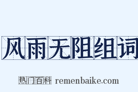 风雨无阻组词是什么意思的图片